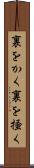 裏をかく Scroll
