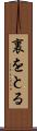 裏をとる Scroll