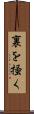 裏を掻く Scroll