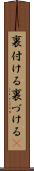 裏付ける Scroll