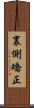 裏側矯正 Scroll