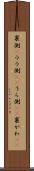 裏側(P) Scroll