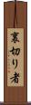裏切り者 Scroll