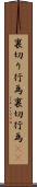 裏切り行為 Scroll