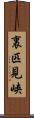 裏匹見峡 Scroll