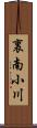 裏南小川 Scroll