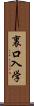 裏口入学 Scroll
