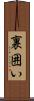 裏囲い Scroll