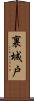 裏城戸 Scroll