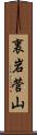 裏岩菅山 Scroll