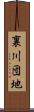 裏川団地 Scroll