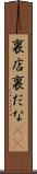 裏店 Scroll