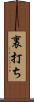 裏打ち Scroll