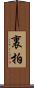 裏拍 Scroll