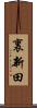 裏新田 Scroll
