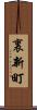 裏新町 Scroll