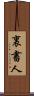 裏書人 Scroll