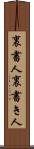 裏書人 Scroll