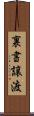 裏書譲渡 Scroll
