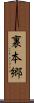 裏本郷 Scroll