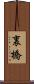 裏橋 Scroll