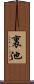 裏池 Scroll