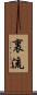 裏流 Scroll