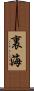 裏海 Scroll