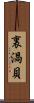 裏渦貝 Scroll