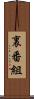 裏番組 Scroll