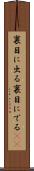 裏目に出る Scroll