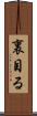 裏目る Scroll