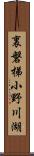 裏磐梯小野川湖 Scroll