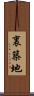 裏築地 Scroll