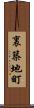 裏築地町 Scroll