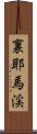 裏耶馬渓 Scroll