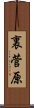 裏菅原 Scroll