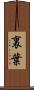 裏葉 Scroll