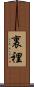裏 Scroll