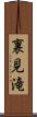 裏見滝 Scroll
