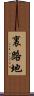裏路地 Scroll