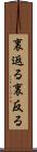 裏返る Scroll
