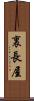 裏長屋 Scroll