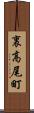 裏高尾町 Scroll