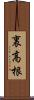 裏高根 Scroll
