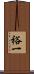 裕一 Scroll