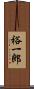 裕一郎 Scroll