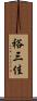 裕三佳 Scroll