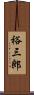 裕三郎 Scroll