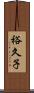 裕久子 Scroll